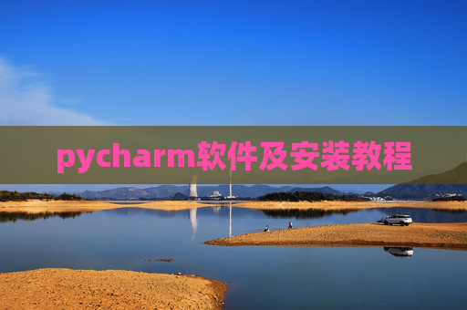 pycharm软件及安装教程 pycharm软件及安装教程